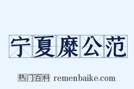 宁夏糜公范是什么意思的图片